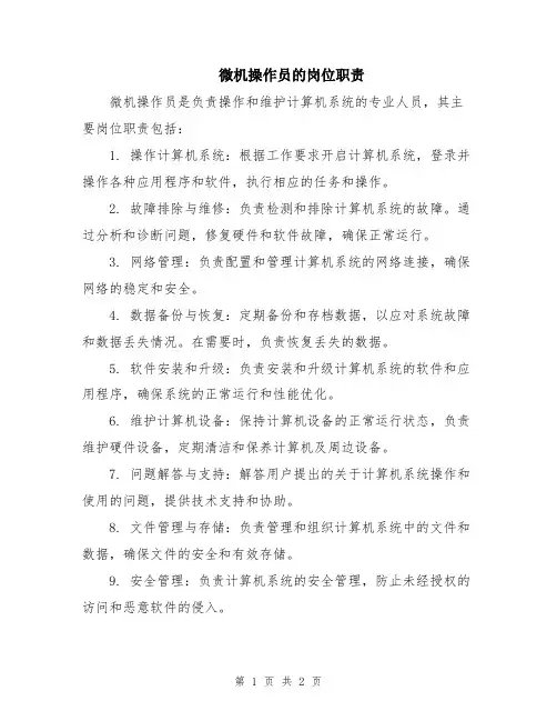 微机操作员的岗位职责