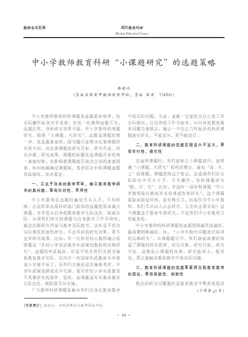 中小学教师教育科研“小课题研究”的选题策略