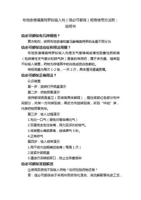 布地奈德福莫特罗粉吸入剂（信必可都保）规格使用方法附：说明书