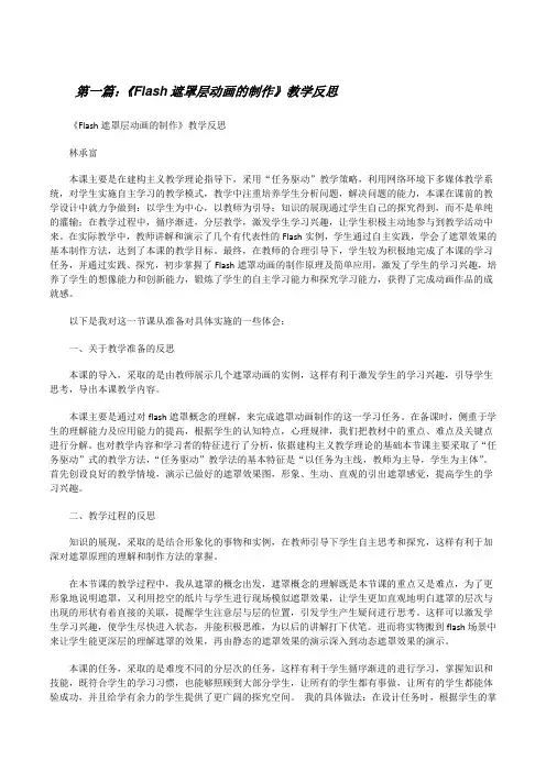 《Flash遮罩层动画的制作》教学反思[修改版]