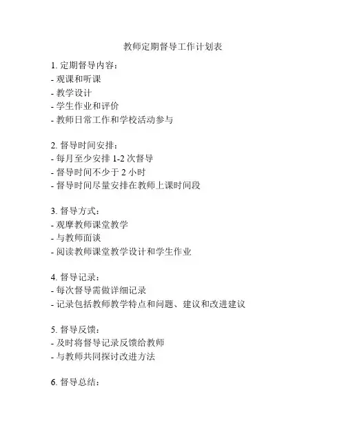 教师定期督导工作计划表