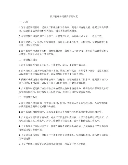 资产管理公司薪资管理制度