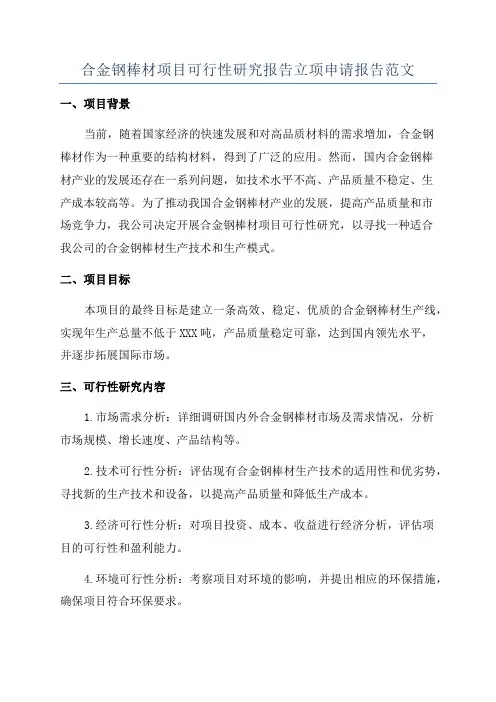合金钢棒材项目可行性研究报告立项申请报告范文