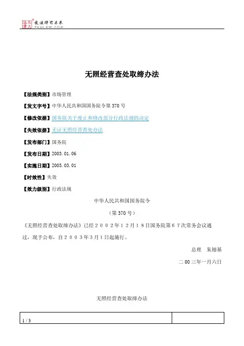 无照经营查处取缔办法