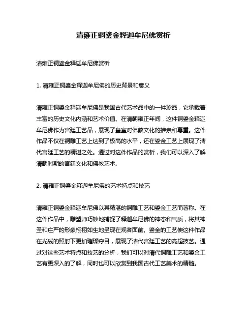 清雍正铜鎏金释迦牟尼佛赏析