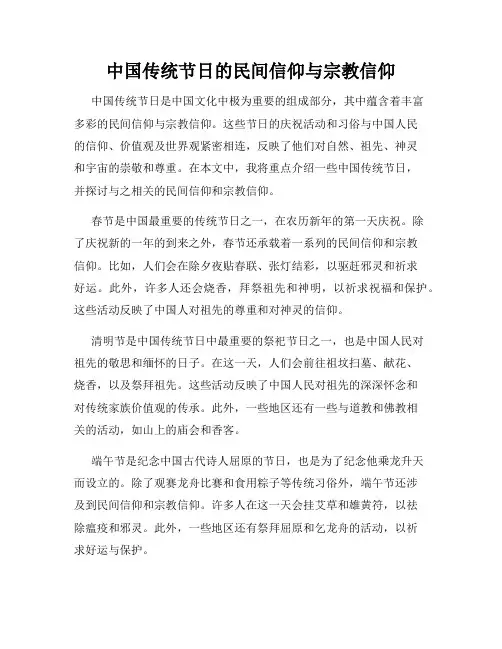 中国传统节日的民间信仰与宗教信仰