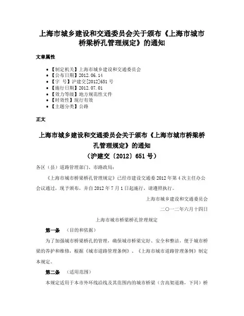 上海市城乡建设和交通委员会关于颁布《上海市城市桥梁桥孔管理规定》的通知