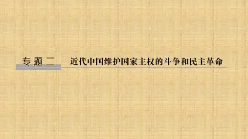 西方列强入侵与中国军民维护国家主权的斗争