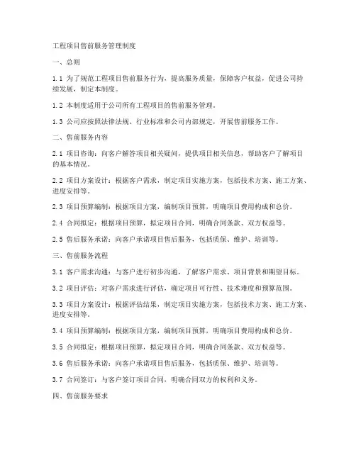 工程项目售前服务管理制度