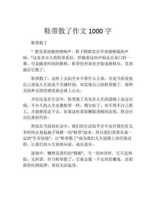 鞋带散了作文1000字