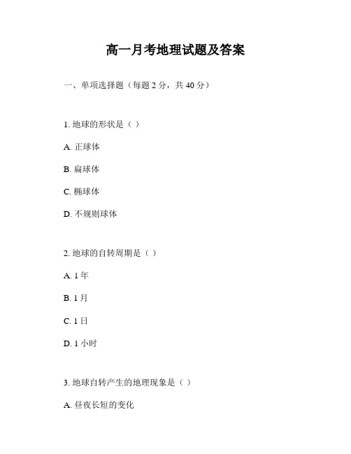高一月考地理试题及答案