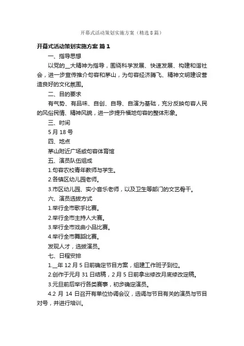 开幕式活动策划实施方案（精选8篇）