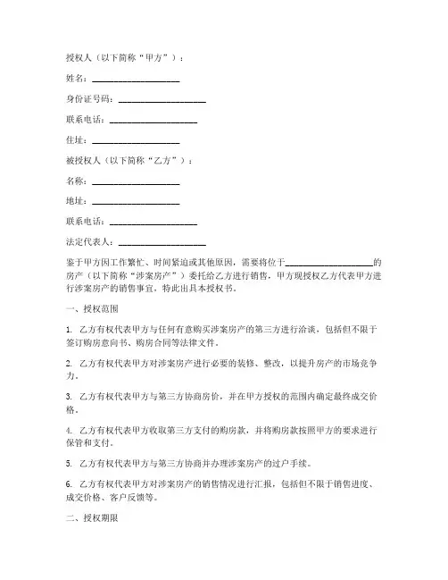 个人委托中介卖房授权书