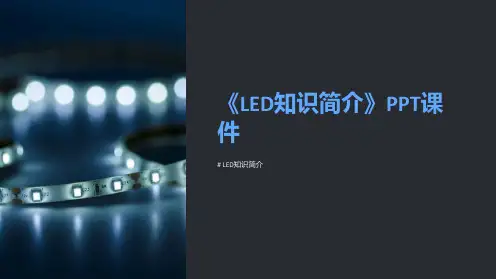 《LED知识简介》课件