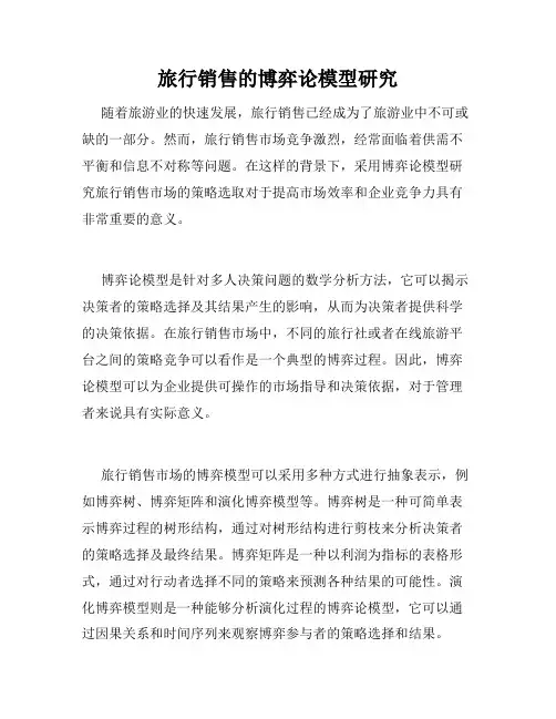 旅行销售的博弈论模型研究