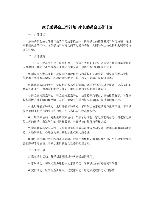 家长委员会工作计划_家长委员会工作计划
