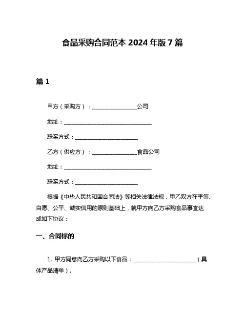 食品采购合同范本2024年版7篇