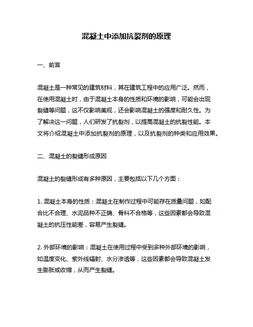 混凝土中添加抗裂剂的原理