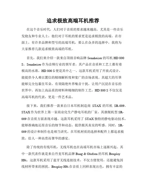 追求极致高端耳机推荐