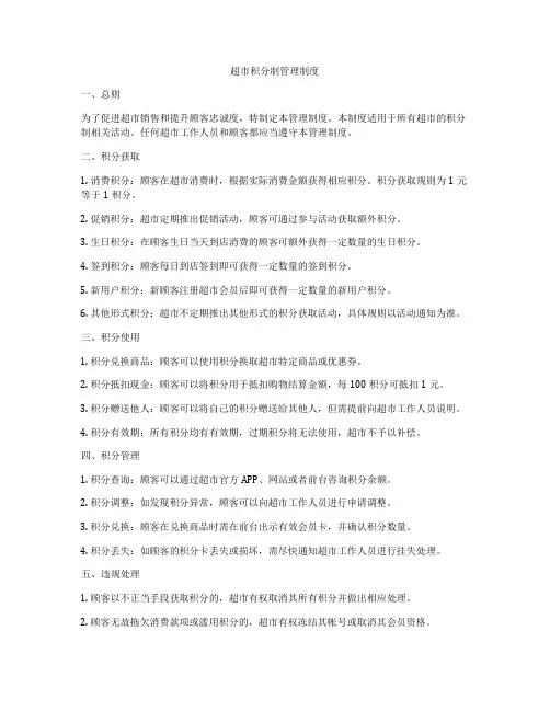 超市积分制管理制度