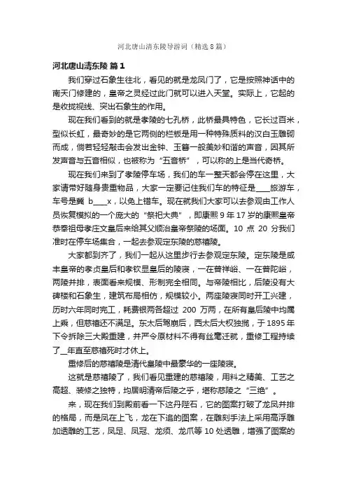 河北唐山清东陵导游词（精选8篇）