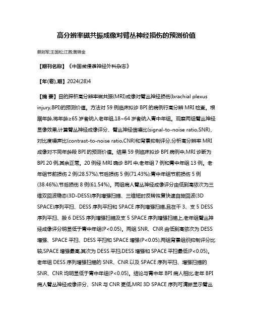 高分辨率磁共振成像对臂丛神经损伤的预测价值
