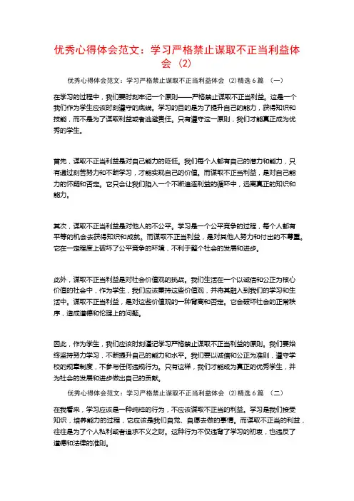 优秀心得体会范文：学习严格禁止谋取不正当利益体会6篇