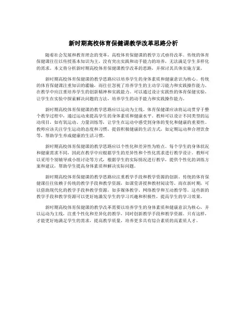 新时期高校体育保健课教学改革思路分析