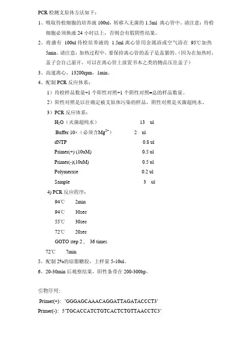 PCR方法 支原体检测