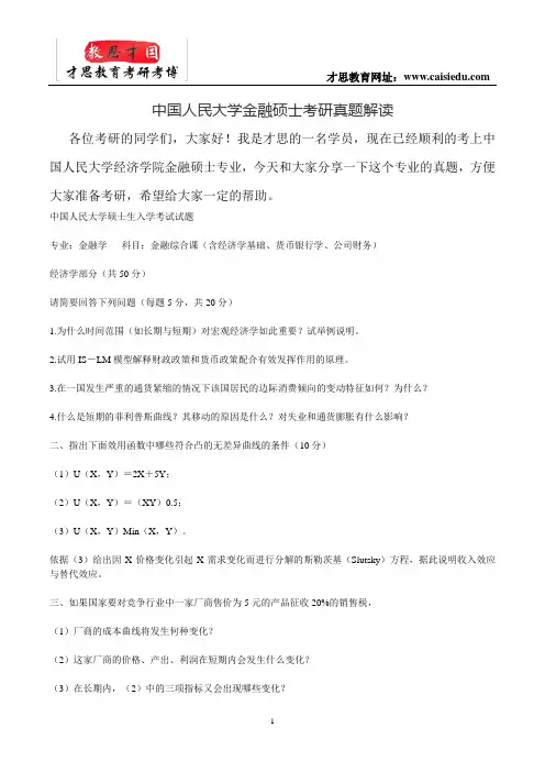 中国人民大学金融硕士考研真题解读