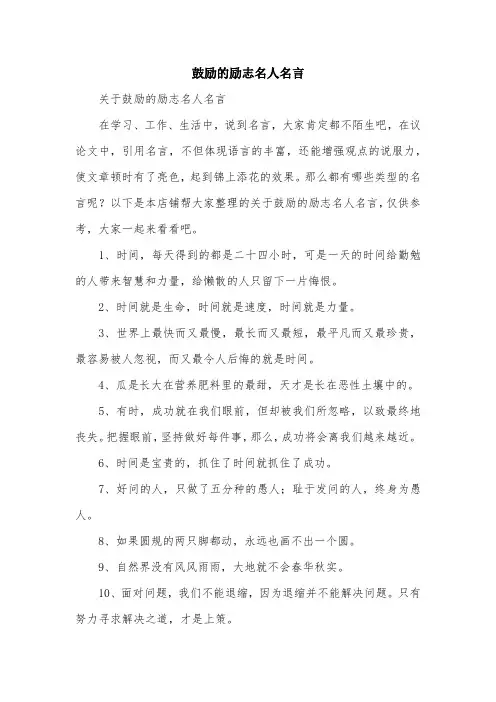 鼓励的励志名人名言