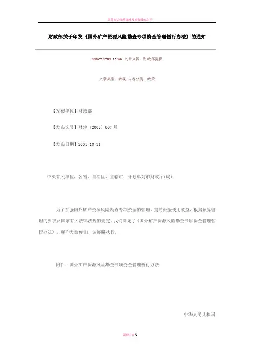 国外矿产资源风险勘查专项资金管理暂行办法