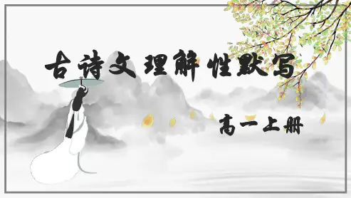 《统编版高中语文必修上册古诗文理解默写复习》 课件(30张PPT)