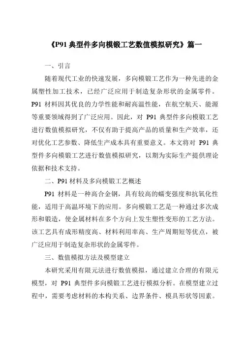 《P91典型件多向模锻工艺数值模拟研究》范文