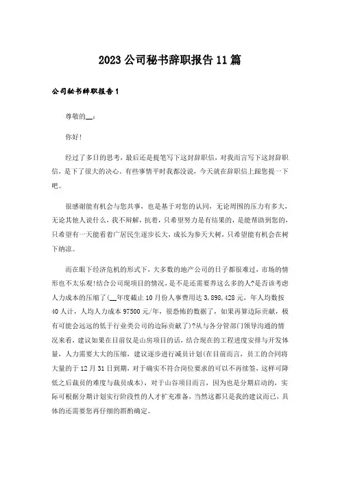 2023公司秘书辞职报告11篇