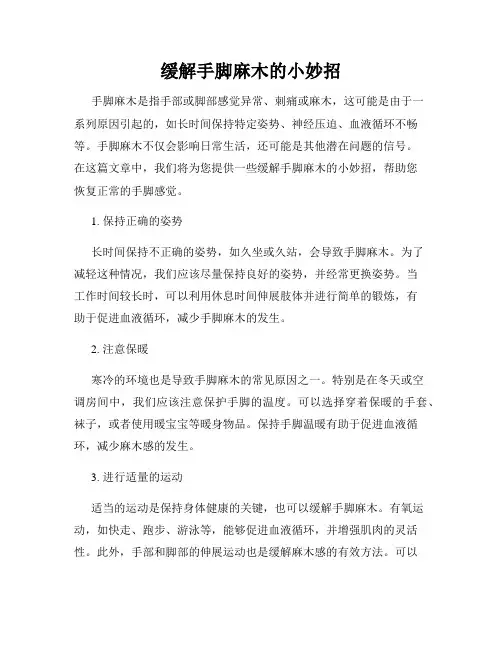 缓解手脚麻木的小妙招