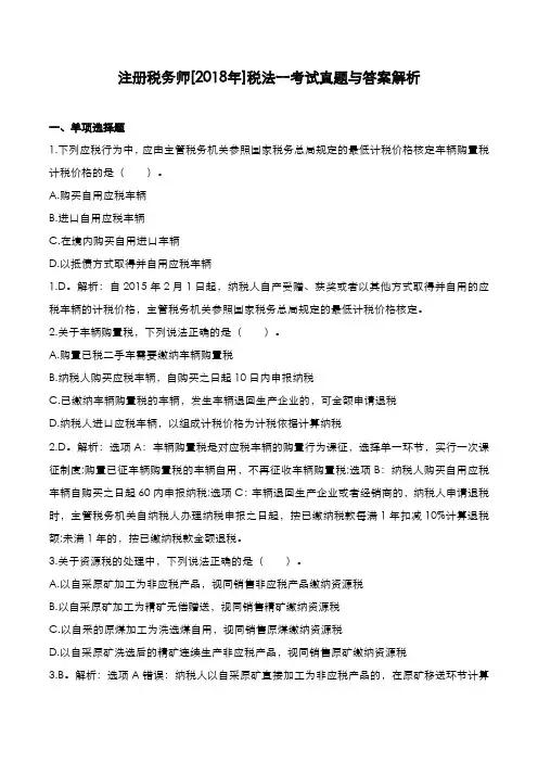 注册税务师[2018年]税法一考试真题与答案解析