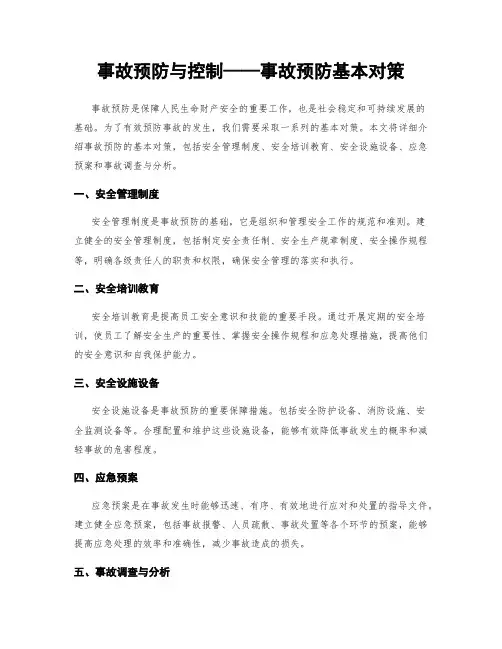 事故预防与控制——事故预防基本对策