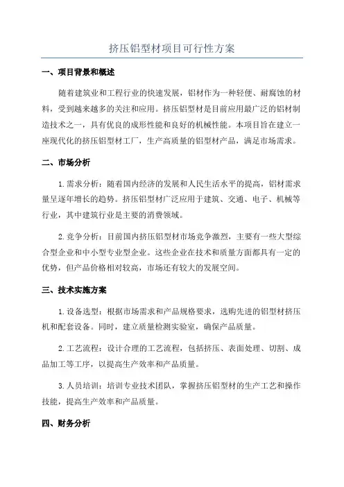 挤压铝型材项目可行性方案