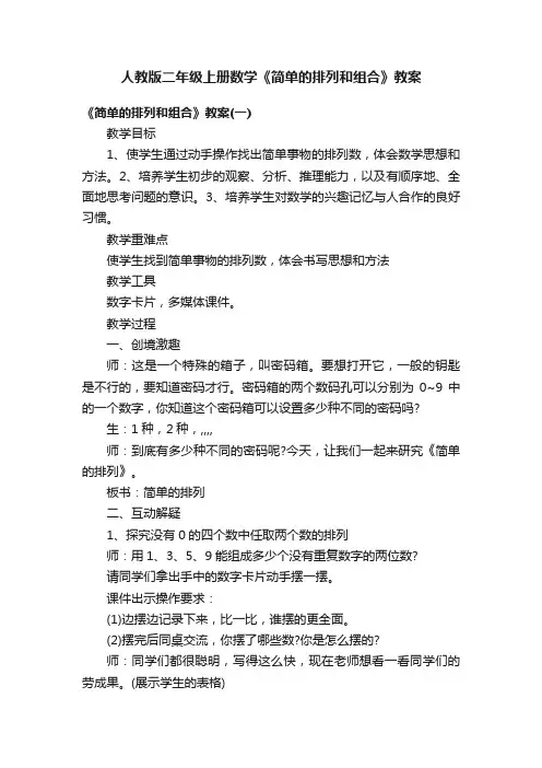 人教版二年级上册数学《简单的排列和组合》教案