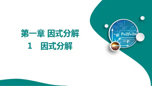 1.1 因式分解课件(五四制)数学八年级上册