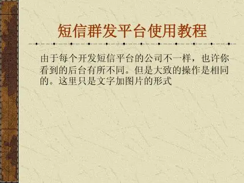 短信平台群发教程详细介绍