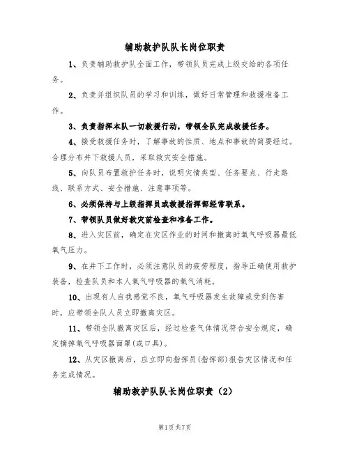 辅助救护队队长岗位职责（5篇）