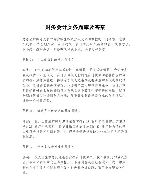 财务会计实务题库及答案