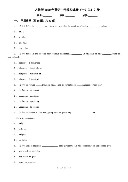 人教版2020年英语中考模拟试卷(一)(II )卷