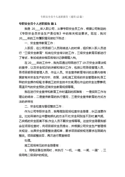 专职安全员个人述职报告（通用12篇）