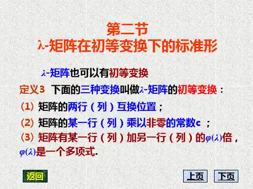 高等代数 第八章 2第二节 Lamda-矩阵在初等变换下的标准形
