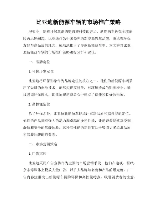 比亚迪新能源车辆的市场推广策略