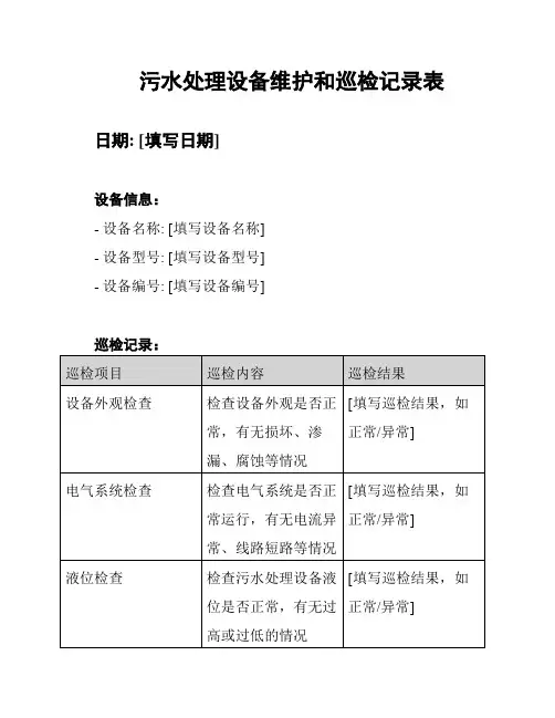 污水处理设备维护和巡检记录表