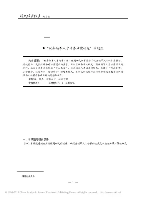 税务领军人才的内外特征及其培养模_省略__税务领军人才培养方案研究_综述__税务 (1)